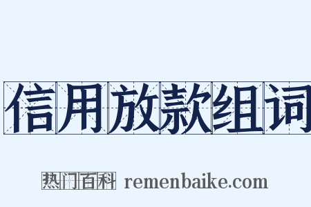 信用放款组词是什么意思的图片